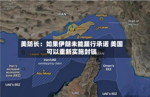 美防长：如果伊朗未能履行承诺 美国可以重新实施封锁