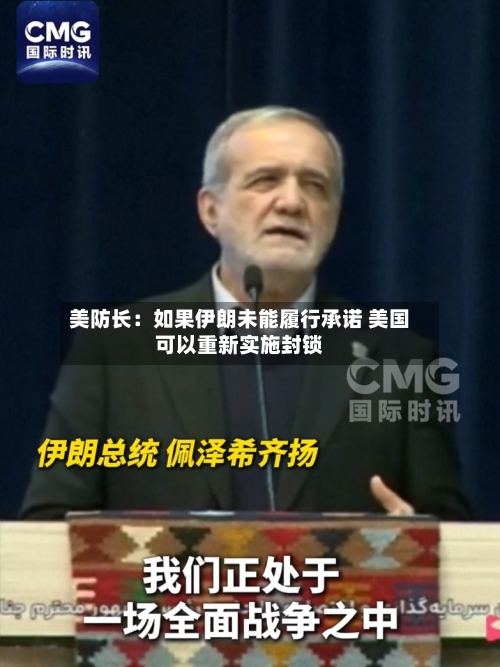 美防长：如果伊朗未能履行承诺 美国可以重新实施封锁-第3张图片