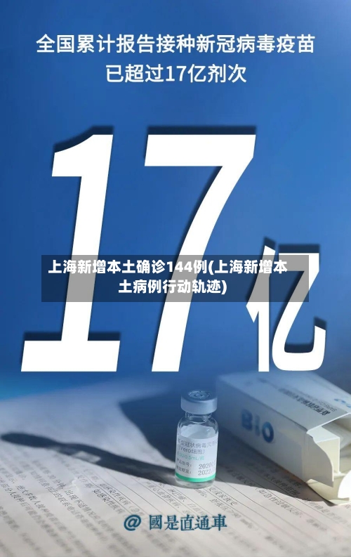上海新增本土确诊144例(上海新增本土病例行动轨迹)-第2张图片