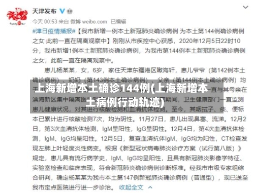 上海新增本土确诊144例(上海新增本土病例行动轨迹)-第3张图片