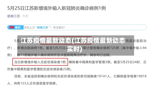 江苏疫情最新动态(江苏疫情最新动态实时)