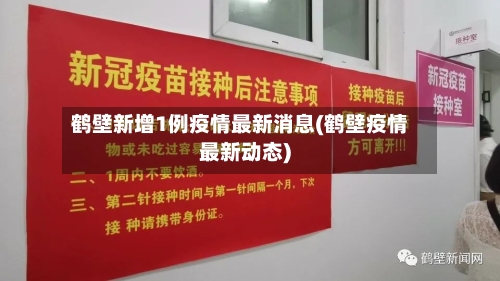 鹤壁新增1例疫情最新消息(鹤壁疫情最新动态)
