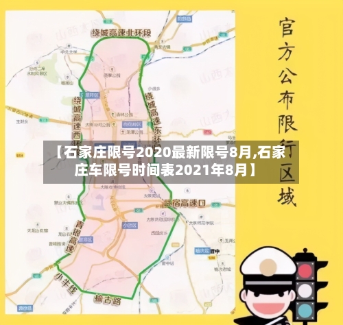 【石家庄限号2020最新限号8月,石家庄车限号时间表2021年8月】-第2张图片
