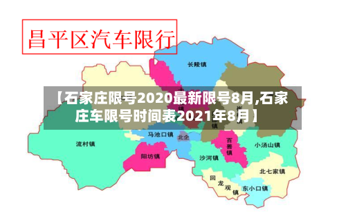 【石家庄限号2020最新限号8月,石家庄车限号时间表2021年8月】