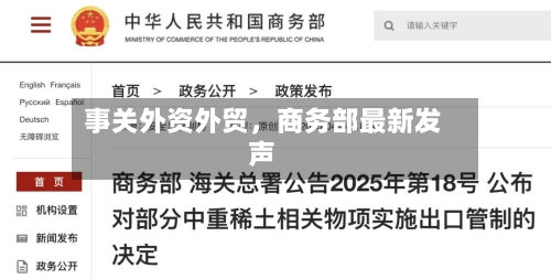 事关外资外贸，商务部最新发声