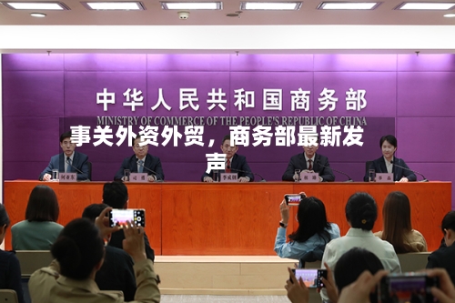 事关外资外贸	，商务部最新发声-第2张图片