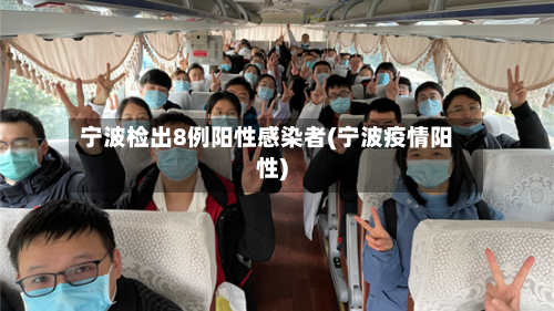宁波检出8例阳性感染者(宁波疫情阳性)-第2张图片