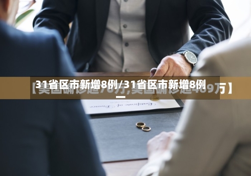 31省区市新增8例/31省区市新增8例一