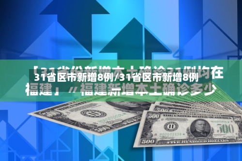 31省区市新增8例/31省区市新增8例一-第3张图片