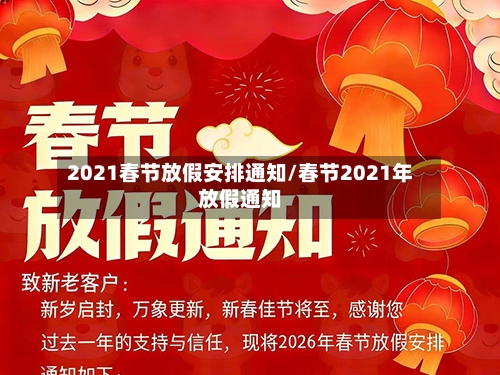 2021春节放假安排通知/春节2021年放假通知