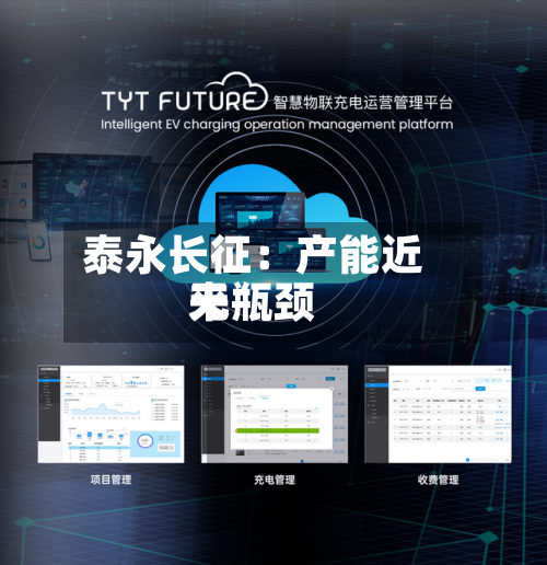 泰永长征：产能近来无瓶颈