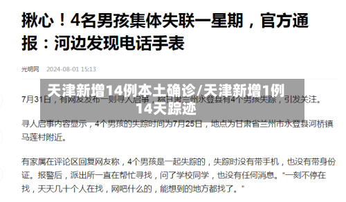 天津新增14例本土确诊/天津新增1例14天踪迹-第3张图片