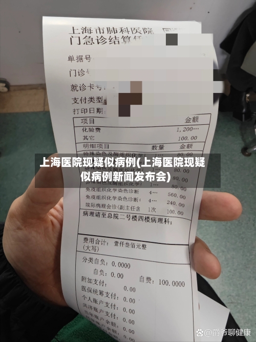 上海医院现疑似病例(上海医院现疑似病例新闻发布会)