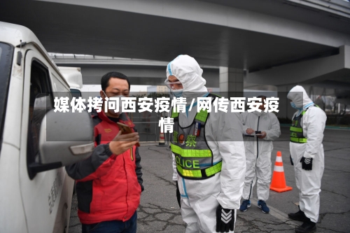 媒体拷问西安疫情/网传西安疫情