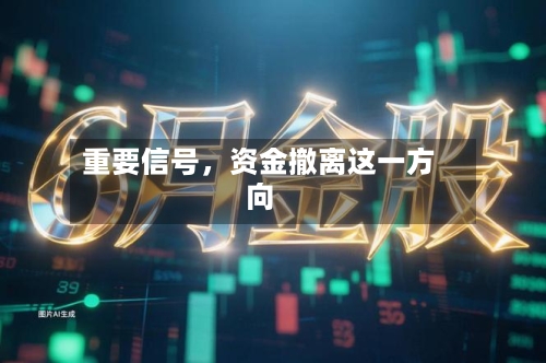 重要信号，资金撤离这一方向-第2张图片