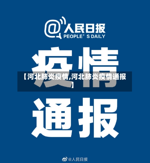 【河北肺炎疫情,河北肺炎疫情通报】