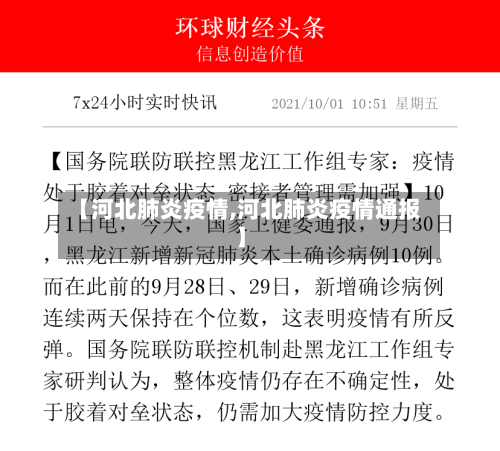 【河北肺炎疫情,河北肺炎疫情通报】-第2张图片