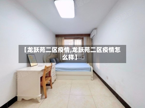 【龙跃苑二区疫情,龙跃苑二区疫情怎么样】-第3张图片