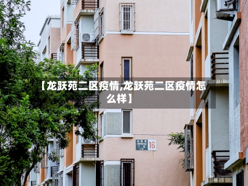 【龙跃苑二区疫情,龙跃苑二区疫情怎么样】