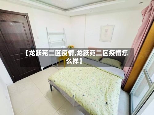 【龙跃苑二区疫情,龙跃苑二区疫情怎么样】-第2张图片