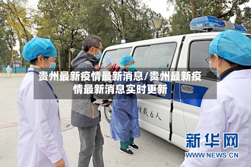 贵州最新疫情最新消息/贵州最新疫情最新消息实时更新