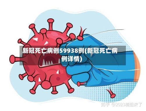 新冠死亡病例59938例(新冠死亡病例详情)-第2张图片