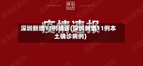 深圳新增17例确诊(深圳新增11例本土确诊病例)-第2张图片