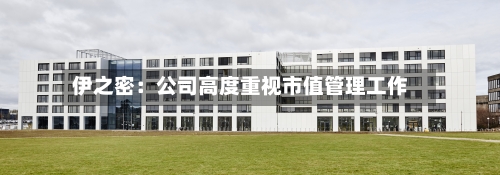 伊之密：公司高度重视市值管理工作