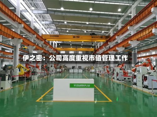 伊之密:公司高度重视市值管理工作-第2张图片