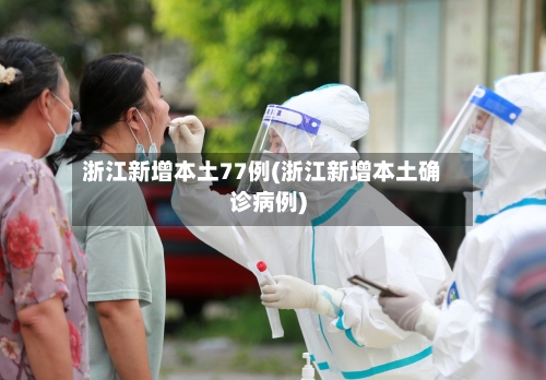 浙江新增本土77例(浙江新增本土确诊病例)