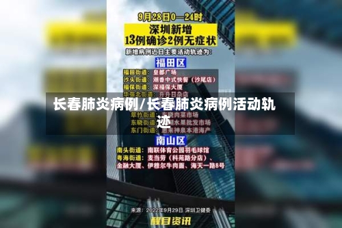 长春肺炎病例/长春肺炎病例活动轨迹