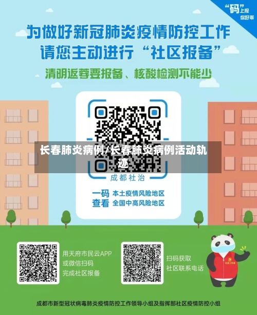 长春肺炎病例/长春肺炎病例活动轨迹-第3张图片