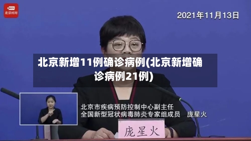 北京新增11例确诊病例(北京新增确诊病例21例)-第3张图片