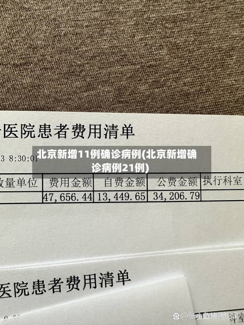 北京新增11例确诊病例(北京新增确诊病例21例)
