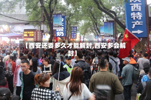 【西安还要多久才能解封,西安多会解封】