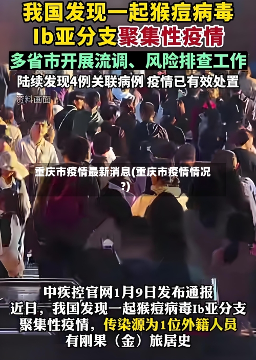 重庆市疫情最新消息(重庆市疫情情况?)-第2张图片