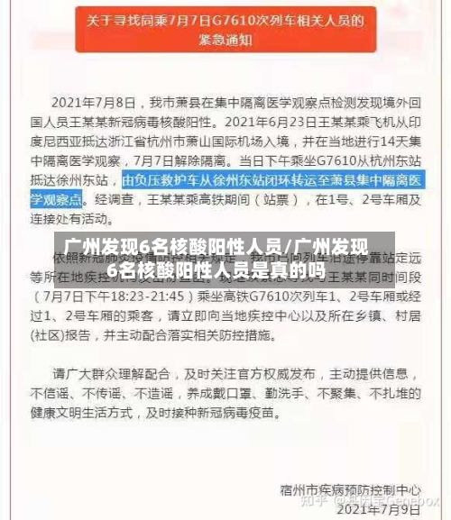 广州发现6名核酸阳性人员/广州发现6名核酸阳性人员是真的吗-第2张图片
