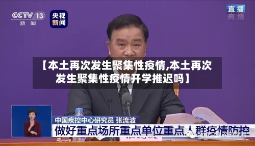 【本土再次发生聚集性疫情,本土再次发生聚集性疫情开学推迟吗】