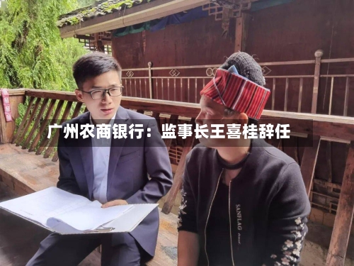 广州农商银行：监事长王喜桂辞任