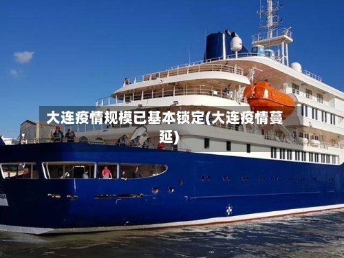 大连疫情规模已基本锁定(大连疫情蔓延)