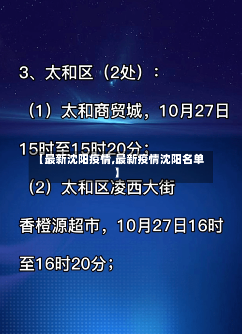 【最新沈阳疫情,最新疫情沈阳名单】