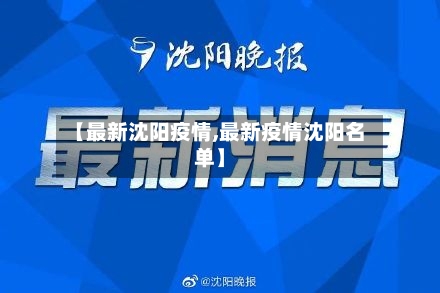 【最新沈阳疫情,最新疫情沈阳名单】-第2张图片