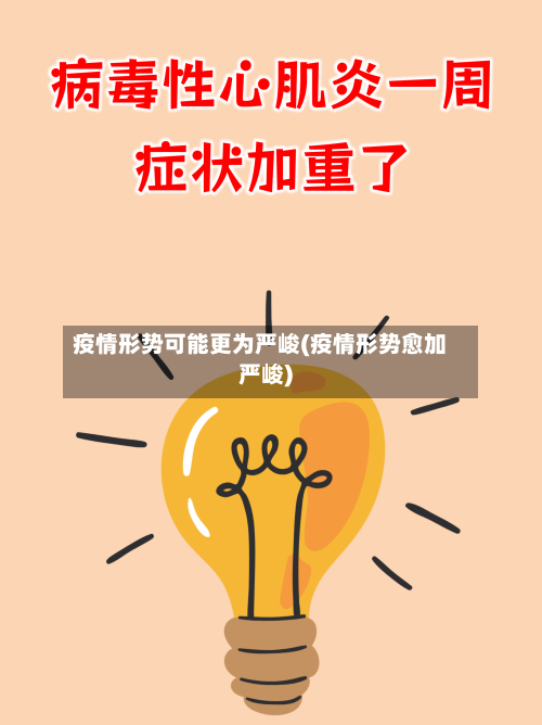疫情形势可能更为严峻(疫情形势愈加严峻)