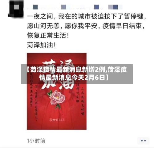 【菏泽疫情最新消息新增2例,菏泽疫情最新消息今天2月6日】