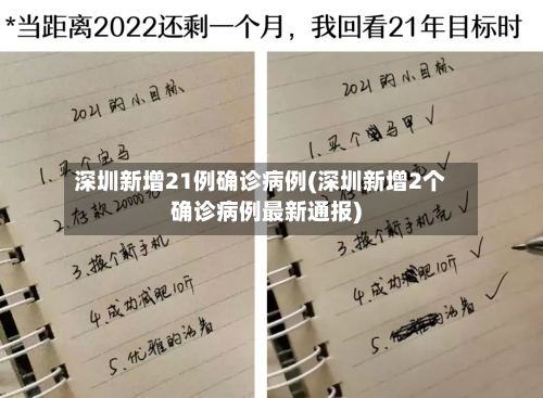 深圳新增21例确诊病例(深圳新增2个确诊病例最新通报)-第2张图片