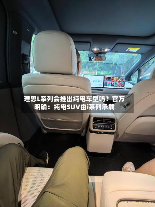 理想L系列会推出纯电车型吗？官方明确：纯电SUV由i系列承载
