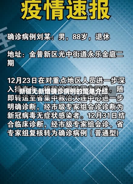 新疆无新增确诊病例的简单介绍
