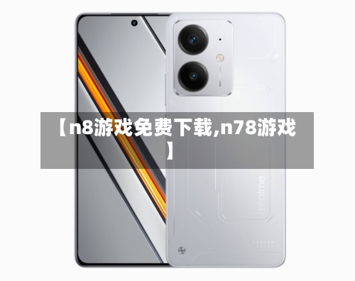 【n8游戏免费下载,n78游戏】-第2张图片