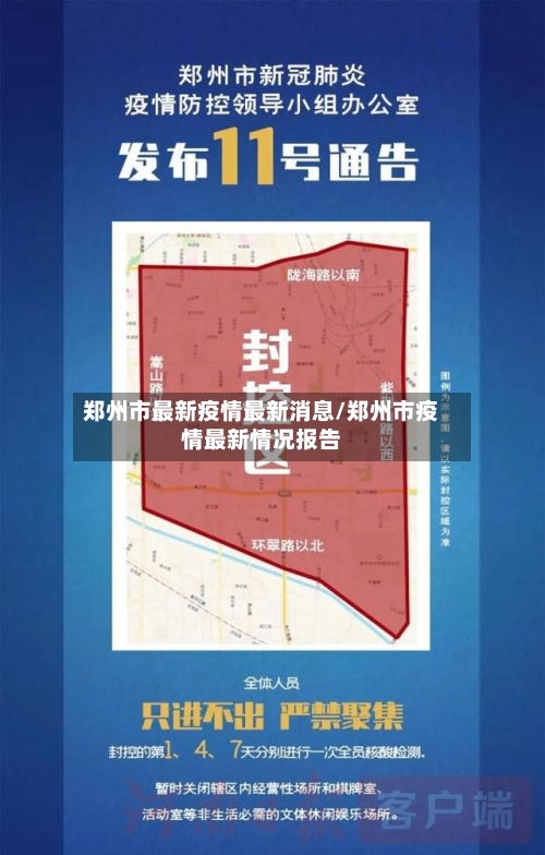 郑州市最新疫情最新消息/郑州市疫情最新情况报告