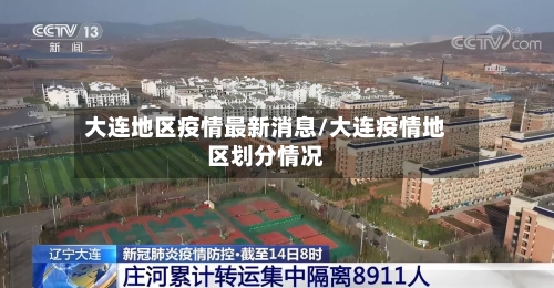 大连地区疫情最新消息/大连疫情地区划分情况-第2张图片